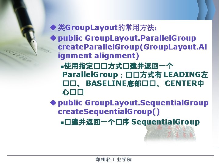 u 类Group. Layout的常用方法： u public Group. Layout. Parallel. Group create. Parallel. Group(Group. Layout. Al