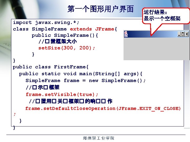 第一个图形用户界面 运行结果： 显示一个空框架 import javax. swing. *; class Simple. Frame extends JFrame{ public Simple.