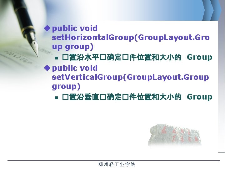 u public void set. Horizontal. Group(Group. Layout. Gro up group) n �置沿水平�确定�件位置和大小的 Group u