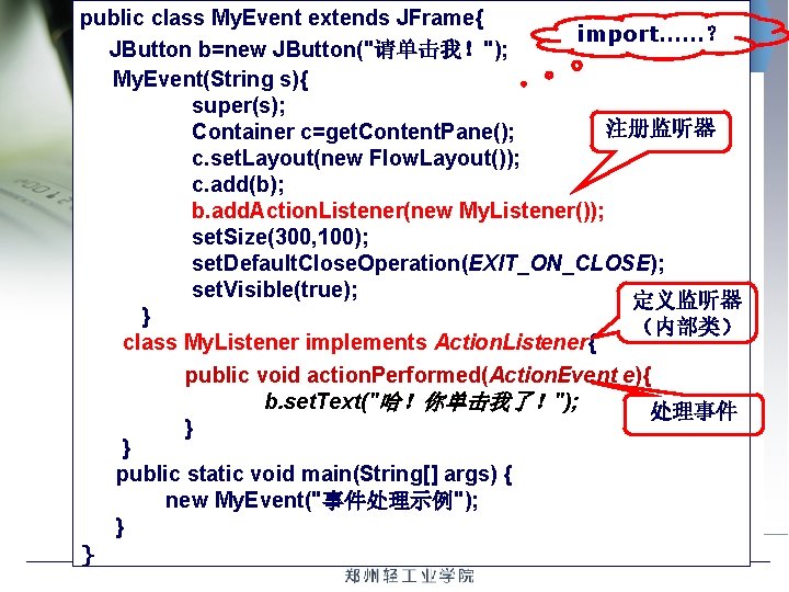 public class My. Event extends JFrame{ import……？ JButton b=new JButton("请单击我！"); My. Event(String s){ super(s);