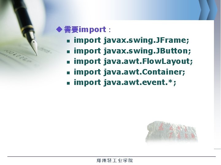 u 需要import： n import javax. swing. JFrame; n import javax. swing. JButton; n import