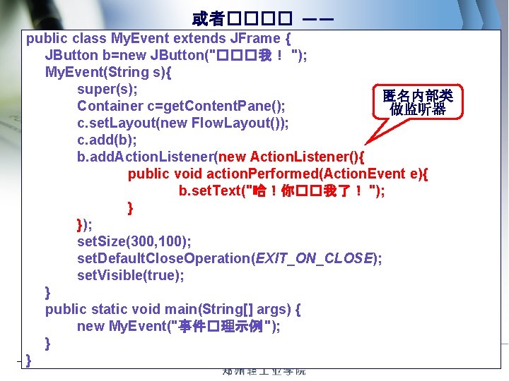 或者���� —— public class My. Event extends JFrame { JButton b=new JButton("���我！ "); My.