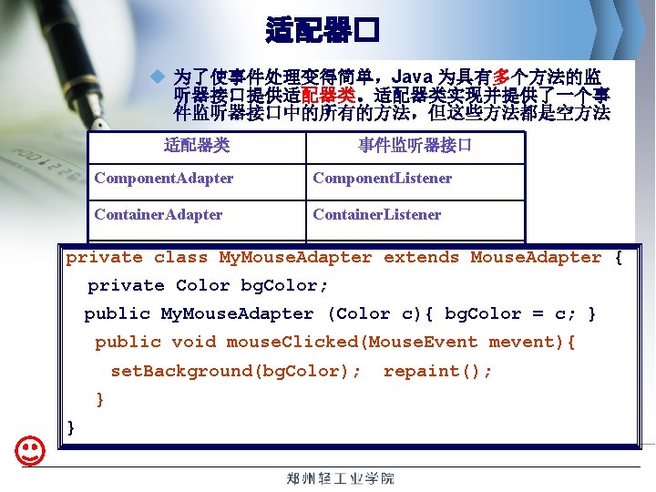 适配器� u 为了使事件处理变得简单，Java 为具有多个方法的监 听器接口提供适配器类。适配器类实现并提供了一个事 件监听器接口中的所有的方法，但这些方法都是空方法 适配器类 事件监听器接口 Component. Adapter Component. Listener Container. Adapter