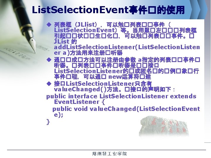 List. Selection. Event事件�的使用 u 列表框（JLlist），可以触�列表��事件（ List. Selection. Event）等。当用鼠�左���列表框 引起��状��生�化�，可以触�列表��事件。� JList 的 add. List. Selection.