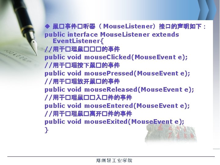 u 鼠�事件�听器（ Mouse. Listener）接口的声明如下： public interface Mouse. Listener extends Event. Listener{ //用于�理鼠���的事件 public void