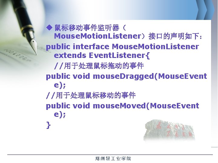 u 鼠标移动事件监听器（ Mouse. Motion. Listener）接口的声明如下： public interface Mouse. Motion. Listener extends Event. Listener{ //用于处理鼠标拖动的事件