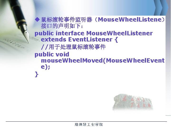 u 鼠标滚轮事件监听器（Mouse. Wheel. Listene） 接口的声明如下： public interface Mouse. Wheel. Listener extends Event. Listener {