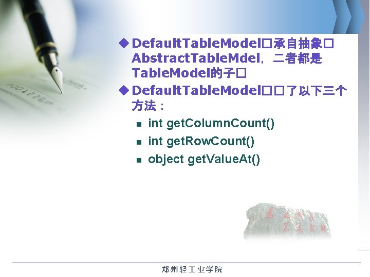 u Default. Table. Model�承自抽象� Abstract. Table. Mdel，二者都是 Table. Model的子� u Default. Table. Model��了以下三个 方法：