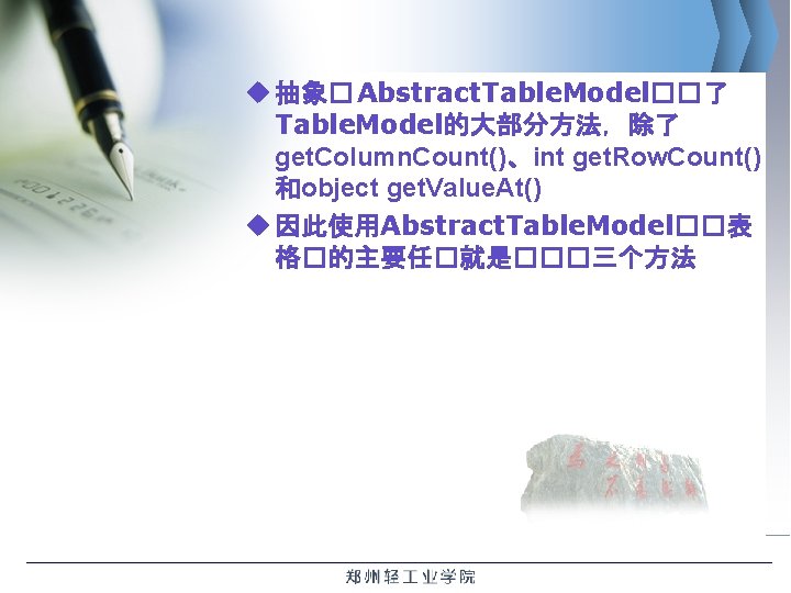 u 抽象� Abstract. Table. Model��了 Table. Model的大部分方法，除了 get. Column. Count()、int get. Row. Count() 和object