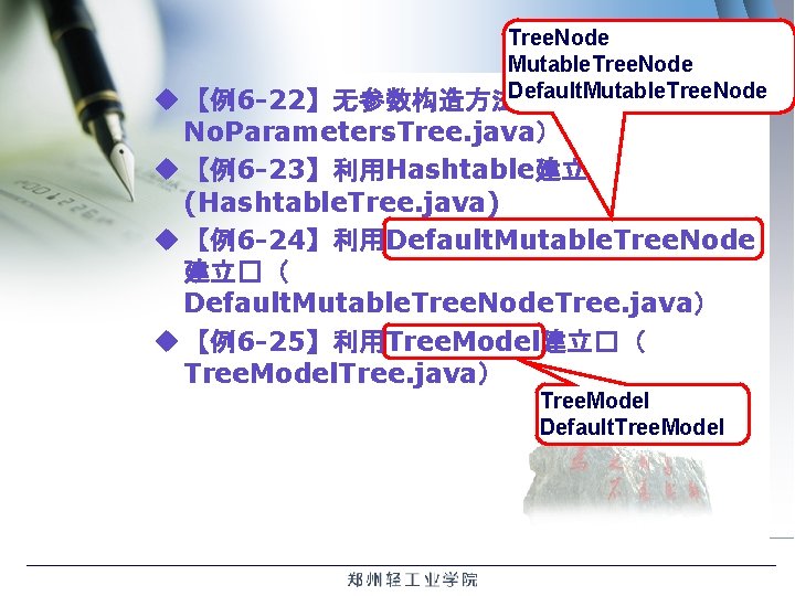Tree. Node Mutable. Tree. Node Default. Mutable. Tree. Node u 【例6 -22】无参数构造方法的使用（ No. Parameters.