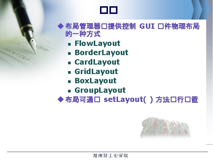 �� u 布局管理器�提供控制 GUI �件物理布局 的一种方式 n Flow. Layout n Border. Layout n Card.