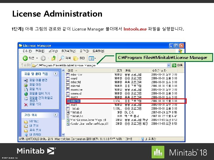 License Administration 1단계] 아래 그림의 경로와 같이 License Manager 폴더에서 lmtools. exe 파일을 실행합니다.