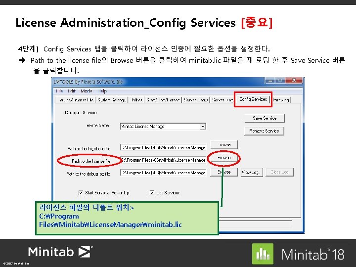 License Administration_Config Services [중요] 4단계] Config Services 탭을 클릭하여 라이선스 인증에 필요한 옵션을 설정한다.