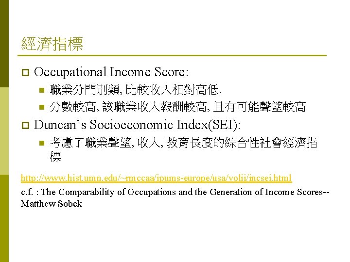 經濟指標 p Occupational Income Score: n n p 職業分門別類, 比較收入相對高低. 分數較高, 該職業收入報酬較高, 且有可能聲望較高 Duncan’s