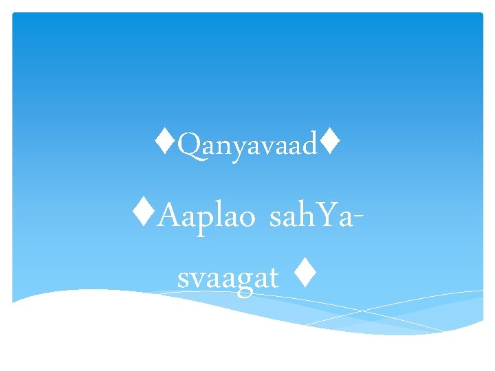 ♦Qanyavaad♦ ♦Aaplao sah. Yasvaagat ♦ 