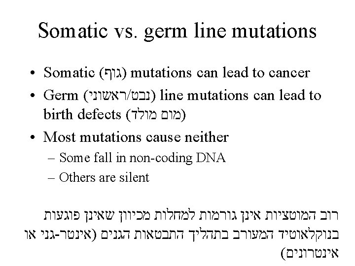 Somatic vs. germ line mutations • Somatic ( )גוף mutations can lead to cancer