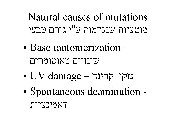 Natural causes of mutations מוטציות שנגרמות ע"י גורם טבעי • Base tautomerization – שינויים