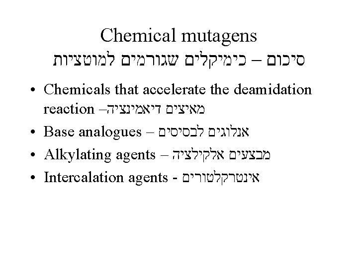 Chemical mutagens סיכום – כימיקלים שגורמים למוטציות • Chemicals that accelerate the deamidation reaction