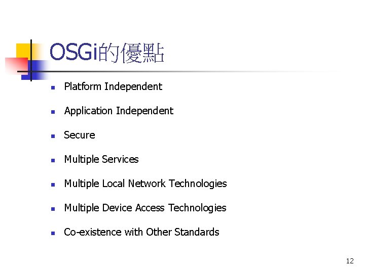 OSGi的優點 n Platform Independent n Application Independent n Secure n Multiple Services n Multiple