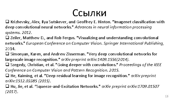 Ссылки q Krizhevsky, Alex, Ilya Sutskever, and Geoffrey E. Hinton. "Imagenet classification with deep