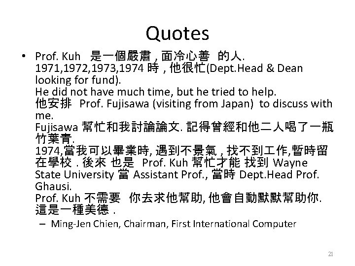 Quotes • Prof. Kuh 是一個嚴肅 , 面冷心善 的人. 1971, 1972, 1973, 1974 時 ,