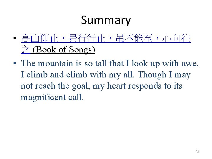 Summary • 高山仰止，景行行止，虽不能至，心向往 之 (Book of Songs) • The mountain is so tall that