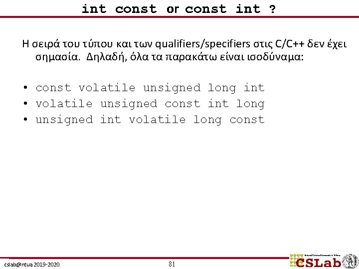 int const or const int ? Η σειρά του τύπου και των qualifiers/specifiers στις