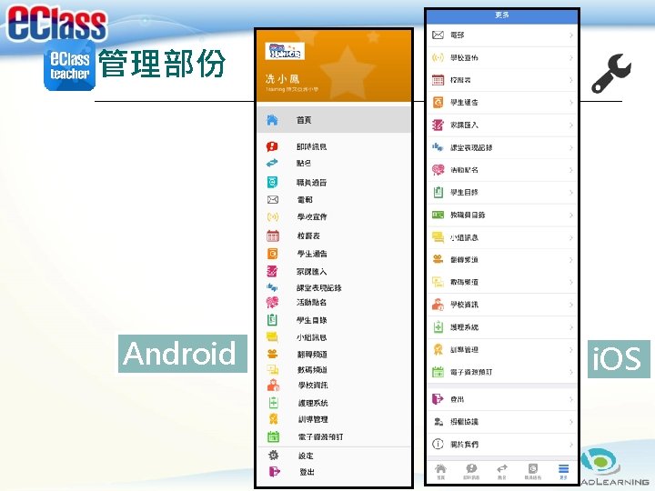 管理部份 Android i. OS 