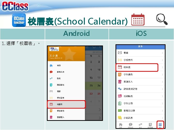 校曆表(School Calendar) Android 1. 選擇「校曆表」。 i. OS 