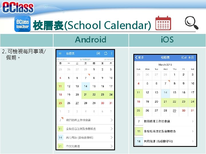 校曆表(School Calendar) Android 2. 可檢視每月事項/ 假期。 i. OS 