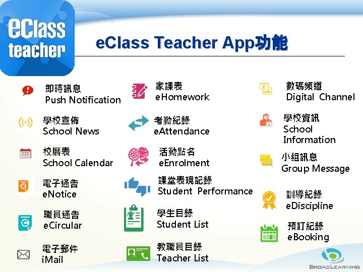 e. Class Teacher App功能 即時訊息 Push Notification 家課表 e. Homework 數碼頻道 Digital Channel 學校宣佈