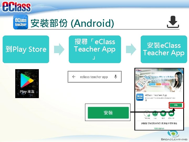 安裝部份 (Android) 到Play Store 搜尋「e. Class Teacher App 」 安裝e. Class Teacher App 