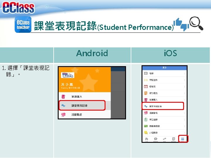 課堂表現記錄(Student Performance) Android 1. 選擇「課堂表現記 錄」。 i. OS 