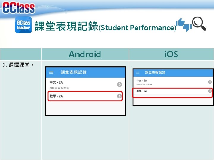 課堂表現記錄(Student Performance) Android 2. 選擇課堂。 i. OS 