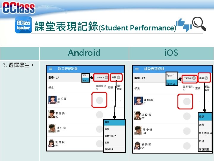 課堂表現記錄(Student Performance) Android 3. 選擇學生。 i. OS 