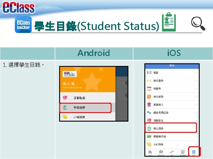 學生目錄(Student Status) Android 1. 選擇學生目錄。 i. OS 