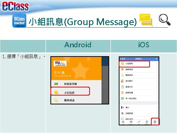 小組訊息(Group Message) Android 1. 選擇「小組訊息」。 i. OS 