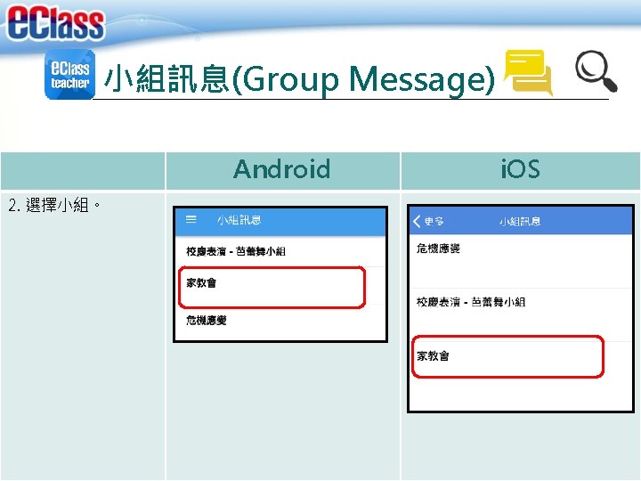 小組訊息(Group Message) Android 2. 選擇小組。 i. OS 