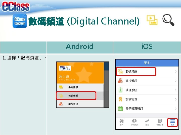 數碼頻道 (Digital Channel) Android 1. 選擇「數碼頻道」。 i. OS 