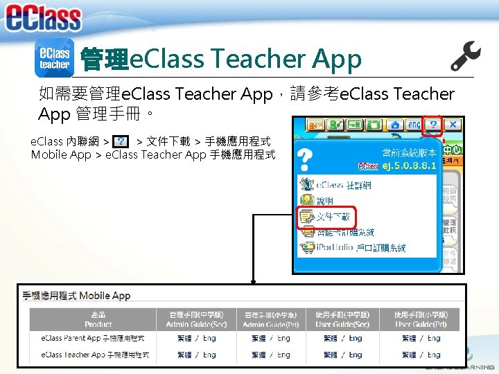 管理e. Class Teacher App 如需要管理e. Class Teacher App，請參考e. Class Teacher App 管理手冊。 e. Class