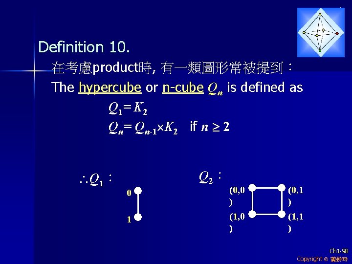 Definition 10. 在考慮product時, 有一類圖形常被提到： The hypercube or n-cube Qn is defined as Q 1=