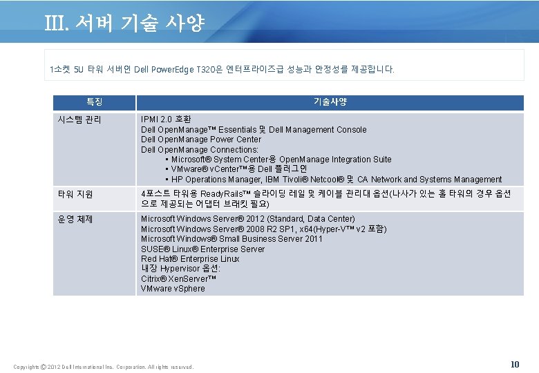 III. 서버 기술 사양 1소켓 5 U 타워 서버인 Dell Power. Edge T 320은