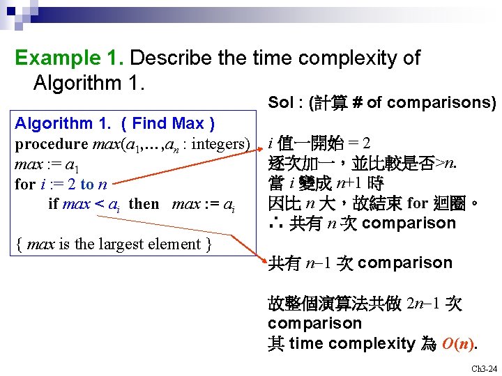 Example 1. Describe the time complexity of Algorithm 1. Sol : (計算 # of