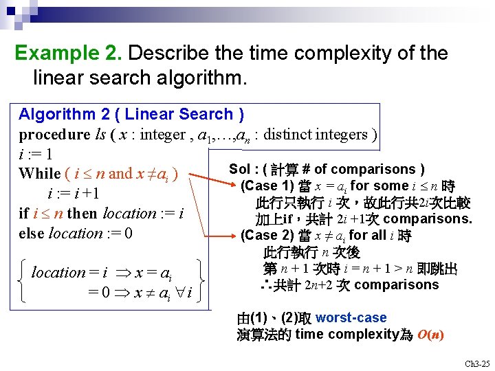 Example 2. Describe the time complexity of the linear search algorithm. Algorithm 2 (