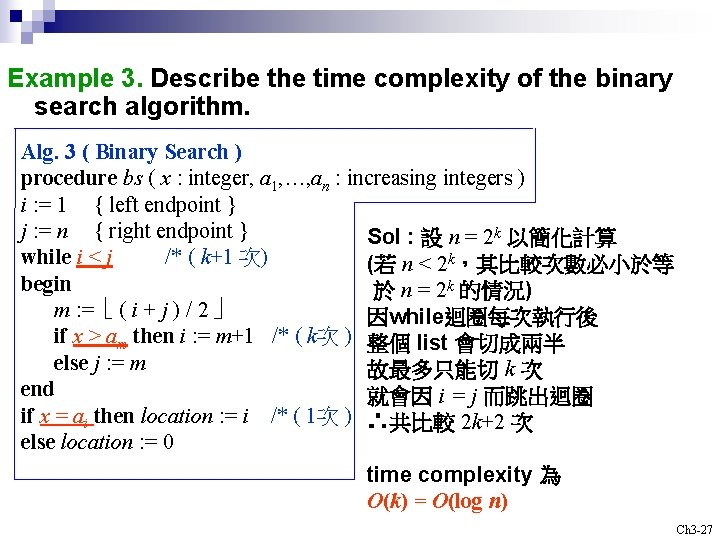 Example 3. Describe the time complexity of the binary search algorithm. Alg. 3 (