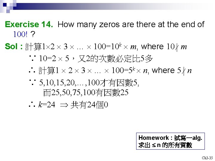 Exercise 14. How many zeros are there at the end of 100! ? Sol