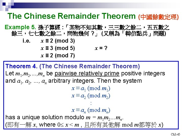 The Chinese Remainder Theorem (中國餘數定理) Example 5. 孫子算經 : 「某物不知其數，三三數之餘二，五五數之 餘三，七七數之餘二，問物幾何 ? 」 (又稱為「韓信點兵」問題)