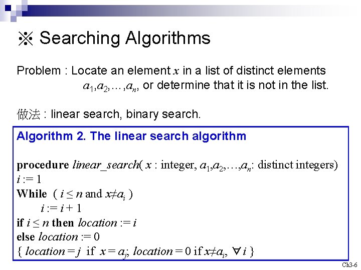 ※ Searching Algorithms Problem : Locate an element x in a list of distinct