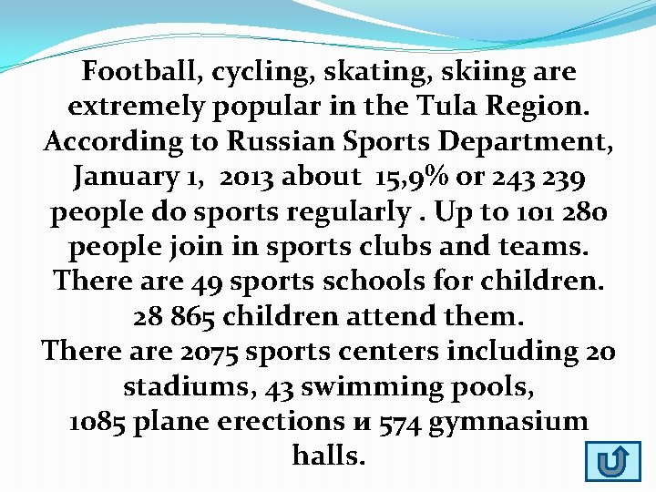 Football, cycling, skating, skiing are extremely popular in the Tula Region. According to Russian
