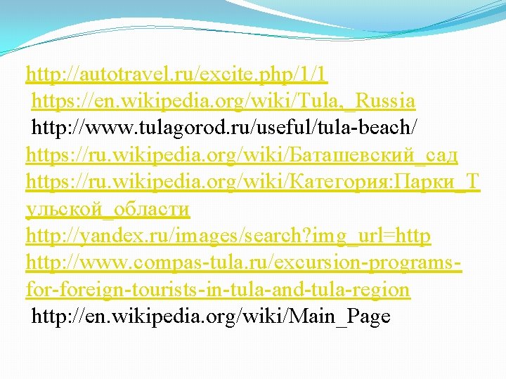 http: //autotravel. ru/excite. php/1/1 https: //en. wikipedia. org/wiki/Tula, _Russia http: //www. tulagorod. ru/useful/tula-beach/ https: